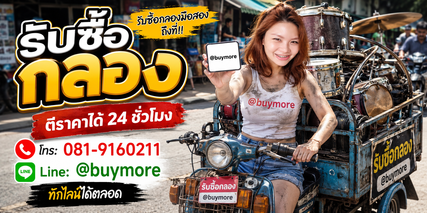 saleng.net รับซื้อกลอง โทร 081-9160211 Line @buymore
