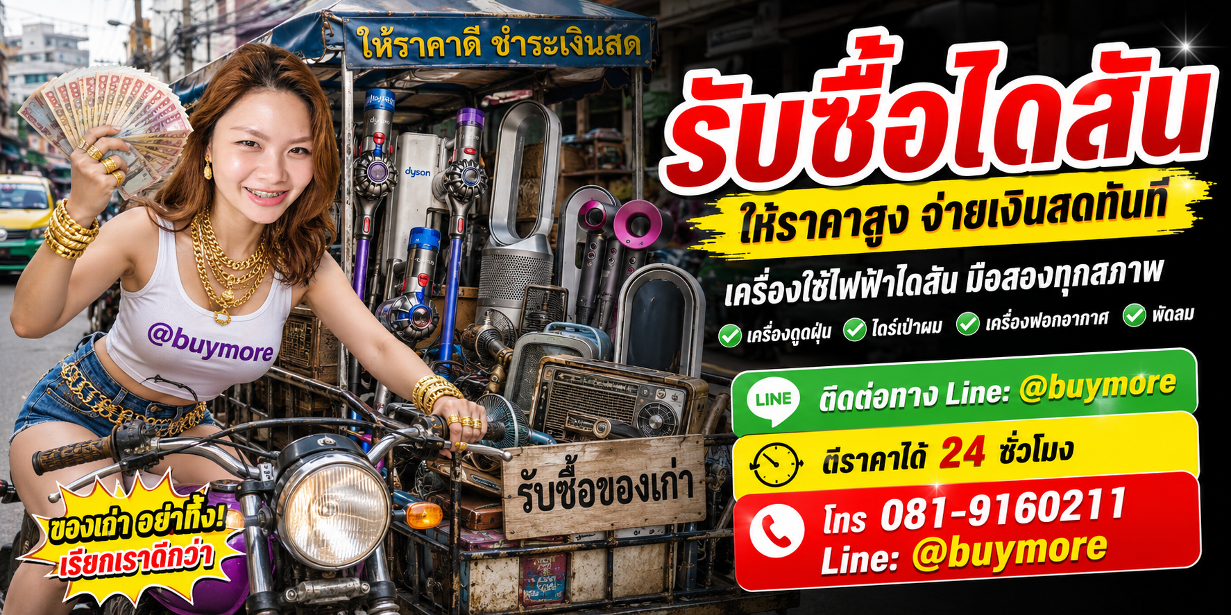 saleng.net รับซื้อไดสัน โทร 081-9160211 Line @buymore